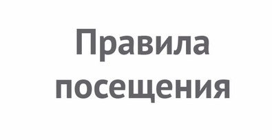 Правила посещения.