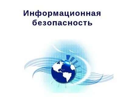 Информационная безопасность