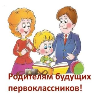 Будущим первоклассникам.