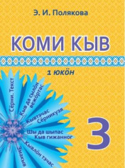 Коми язык 3 класс