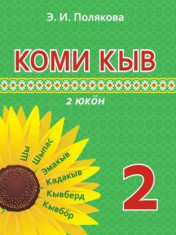 Коми язык 2 класс в 2 частях