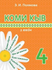 Коми язык 4 класс, в 2 частях