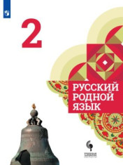 Русский родной язык. 2 класс