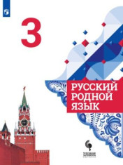 Русский родной язык. 3 класс