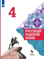 Русский родной язык. 4 класс.