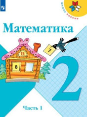 Математика 2 класс