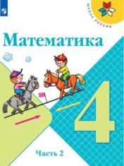 Математика 4 класс
